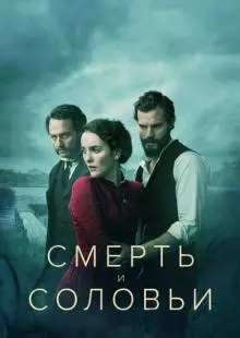 Смерть и соловьи (2018)