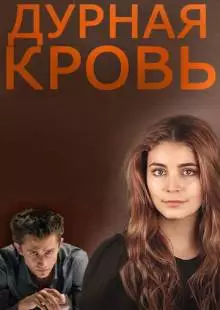 Дурная кровь (2013)