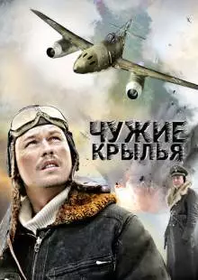 Чужие крылья (2011)