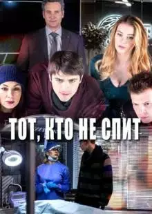 Тот, кто не спит (2017)