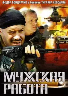 Мужская работа (2001)