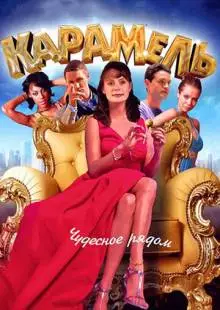 Карамель (2011)