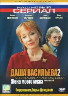 Даша Васильева 2. Любительница частного сыска: Жена моего мужа (2004)