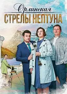 Орлинская. Стрелы Нептуна (2021)