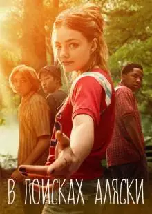 В поисках Аляски (2019)