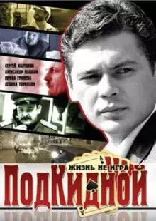 Подкидной (2005)