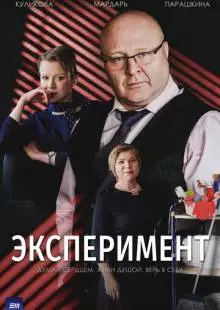 Эксперимент (2021)