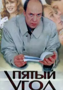 Пятый угол (2001)