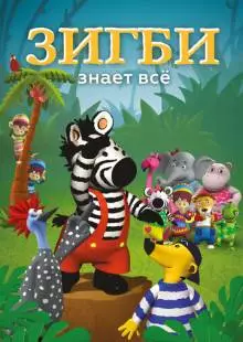 Зигби знает всё (2009)