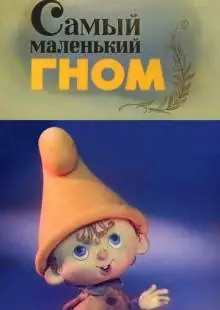 Самый маленький гном (1977)