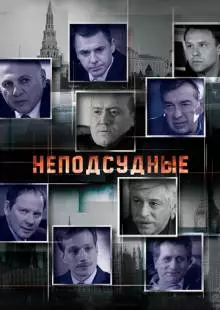 Неподсудные (2015)