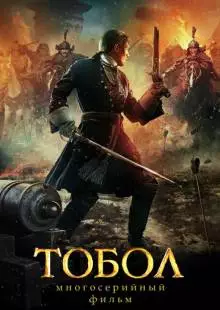 Тобол (2018)