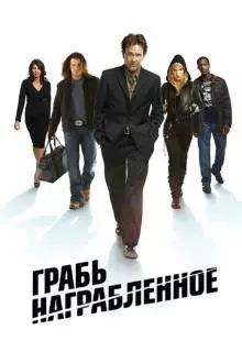 Грабь награбленное (2008)