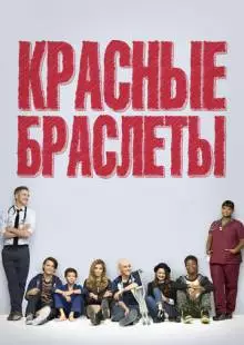 Красные браслеты (2014)