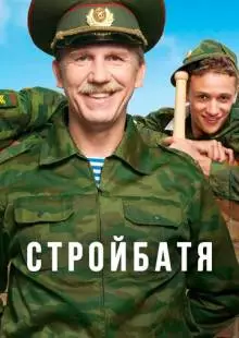 Стройбатя (2010)