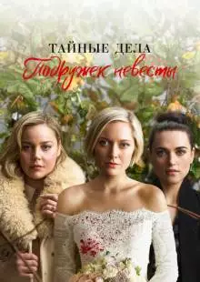 Тайные дела подружек невесты (2019)