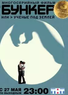 Бункер, или Ученые под землей (2006)