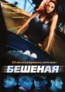 Бешеная (2007)