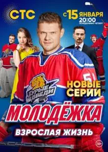 Молодёжка. Взрослая жизнь (2017)