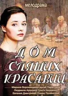 Дом спящих красавиц (2013)