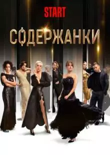 Содержанки (2019)