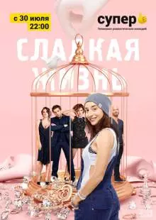 Сладкая жизнь (2014)