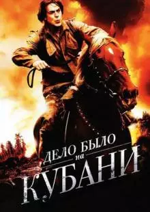 Дело было на Кубани (2011)