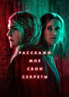 Расскажи мне свои секреты (2021)