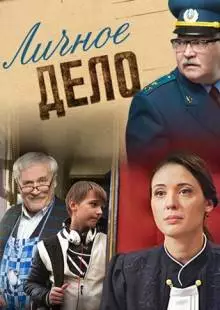 Личное дело (2014)