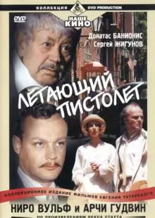 Ниро Вульф и Арчи Гудвин (2001)