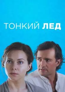 Тонкий лёд (2015)