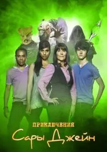 Приключения Сары Джейн (2007)