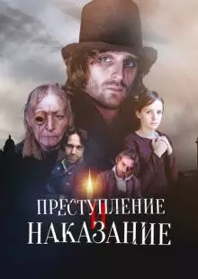 Преступление и наказание (2007)