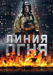 Линия огня (2017)