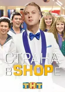 Страна в shope (2012)