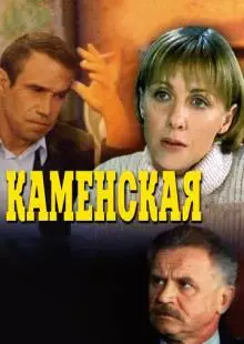 Каменская (1999)