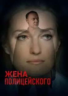 Жена полицейского (2017)