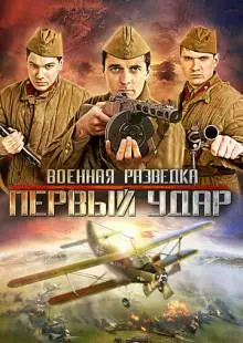 Военная разведка: Первый удар (2012)