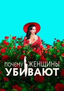 Почему женщины убивают (2019)