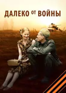 Далеко от войны (2011)