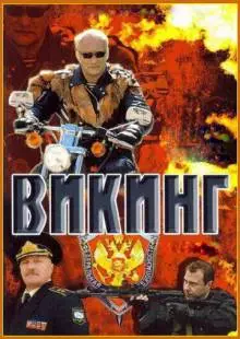 Викинг (2006)