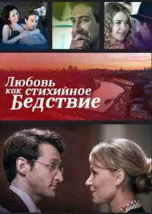 Любовь как стихийное бедствие (2016)