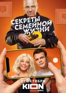 Секреты семейной жизни (2021)