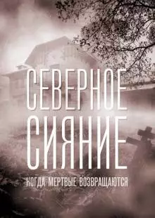 Северное сияние. Когда мёртвые возвращаются. Фильм седьмой (2019)