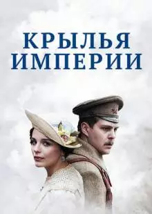 Крылья империи (2017)