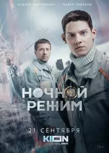 Ночной режим (2021)