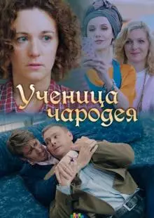 Ученица чародея (2019)