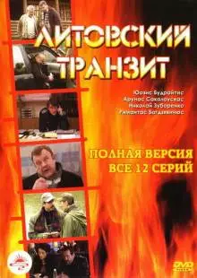 Литовский транзит (2003)