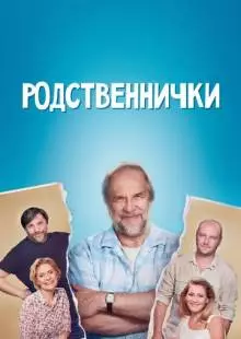 Родственнички (2016)