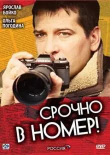 Срочно в номер (2007)